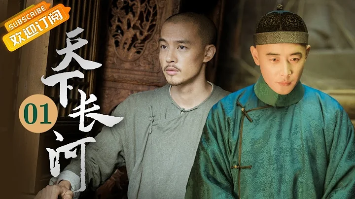 《天下长河 The Long River》第1集 罗晋携手“治河兄弟”传承黄河魂【芒果TV季风频道】 - 天天要闻