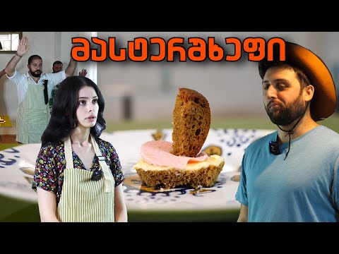 მასტერშხეფი - კარაქიანი პურის ტური