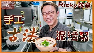 Ricky講煮講食 古法手工泥鯭粥半世紀前嘅味道 嫩滑鮮味 童年回憶番哂嚟!! authentic craft Rabbitfish Congee