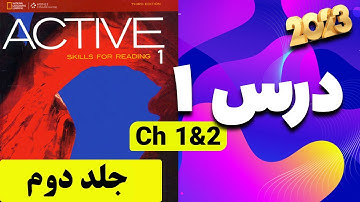 آموزش کتاب اکتیو اسکیلز فور ریدینگ یک | درس اول