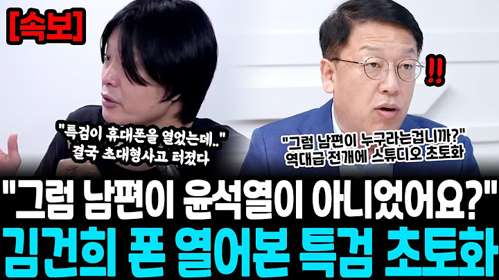 "그럼 남편이 윤석열이 아니었어요?" 김건희 휴대폰 열어본 특검 초토화 “그럼 대체 누구라는겁니까?” 역대급 전개에 스튜디오 발칵