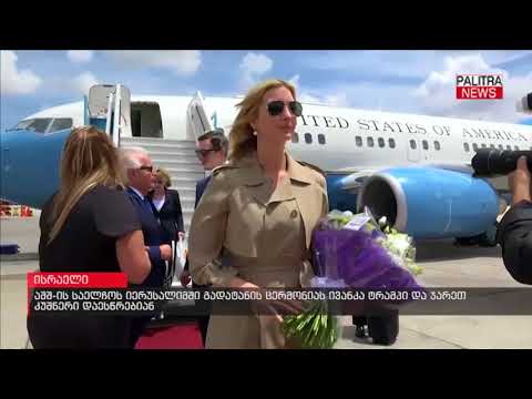 აშშ-ის საელჩოს იერუსალიმში გადატანის ცერმონიას ივანკა ტრამპი და ჯარეთ კუშნერი დაესწრებიან