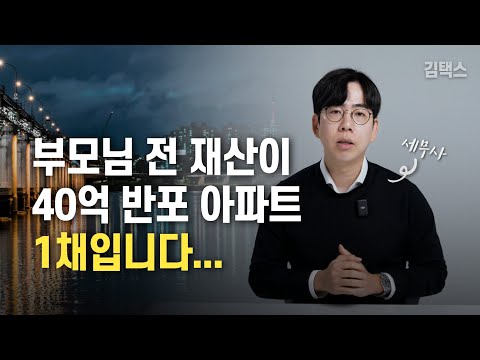 상속세 증여세 20억 맞고 재산이 반의 반토막이 되는 과정