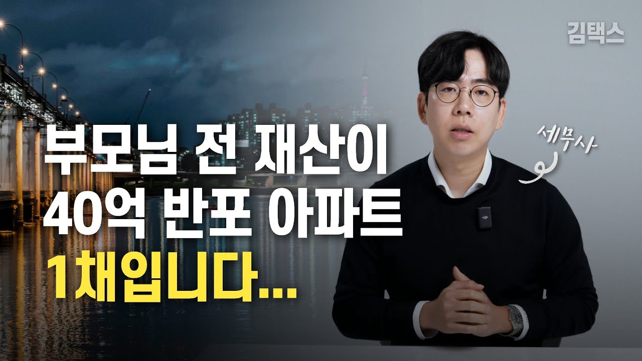 상속세 증여세 20억 맞고 재산이 반의 반토막이 되는 과정