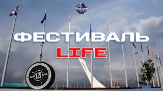 ФЕСТИВАЛЬ LIFE | 13 МАЯ