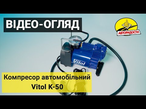 Компресор автомобільний Vitol K-50