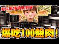 高級和牛麻辣鍋大胃王，竟然吃超過100盤肉！【黃氏兄弟】王品 嚮辣火鍋