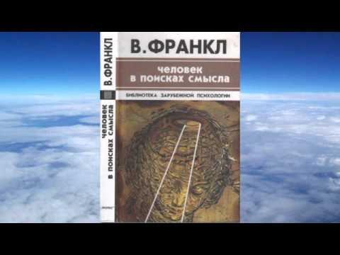 Человек в поисках смысла виктор франкл аудиокнига