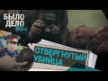 Было дело. 80-е: Отвергнутый убийца