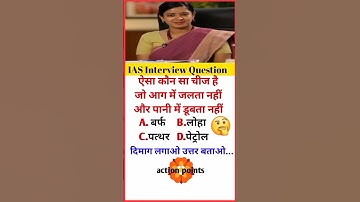 IAS Interview Question #ias #ips #upsc #ssc #interview #motivation #gk #quiz #shorts #youtubeshorts