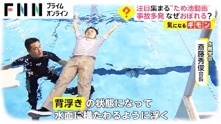 注目集まる“ため池動画”　事故多発 なぜ溺れる?