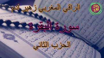 سورة البقرة ( الحزب الثاني ) بصوت الراقي المغربي زهير آدم