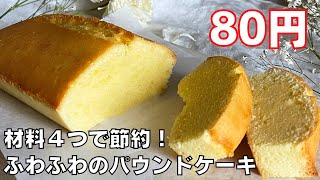 【材料４つ！80円で作れる！】バターもベーキングパウダーもいらない！節約パウンドケーキ作り方！/【syun cooking】