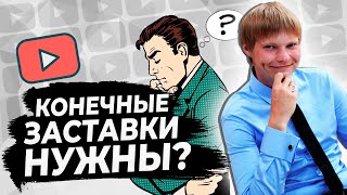 Конечные заставки YouTube для видео. Как настроить и зачем они нужны