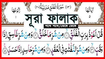 Surah Al-Falaq || Surah Falaq Arabic Word by Word | সূরা আল-ফালাক | Falaq | سورة الفلق | Namaz Surah