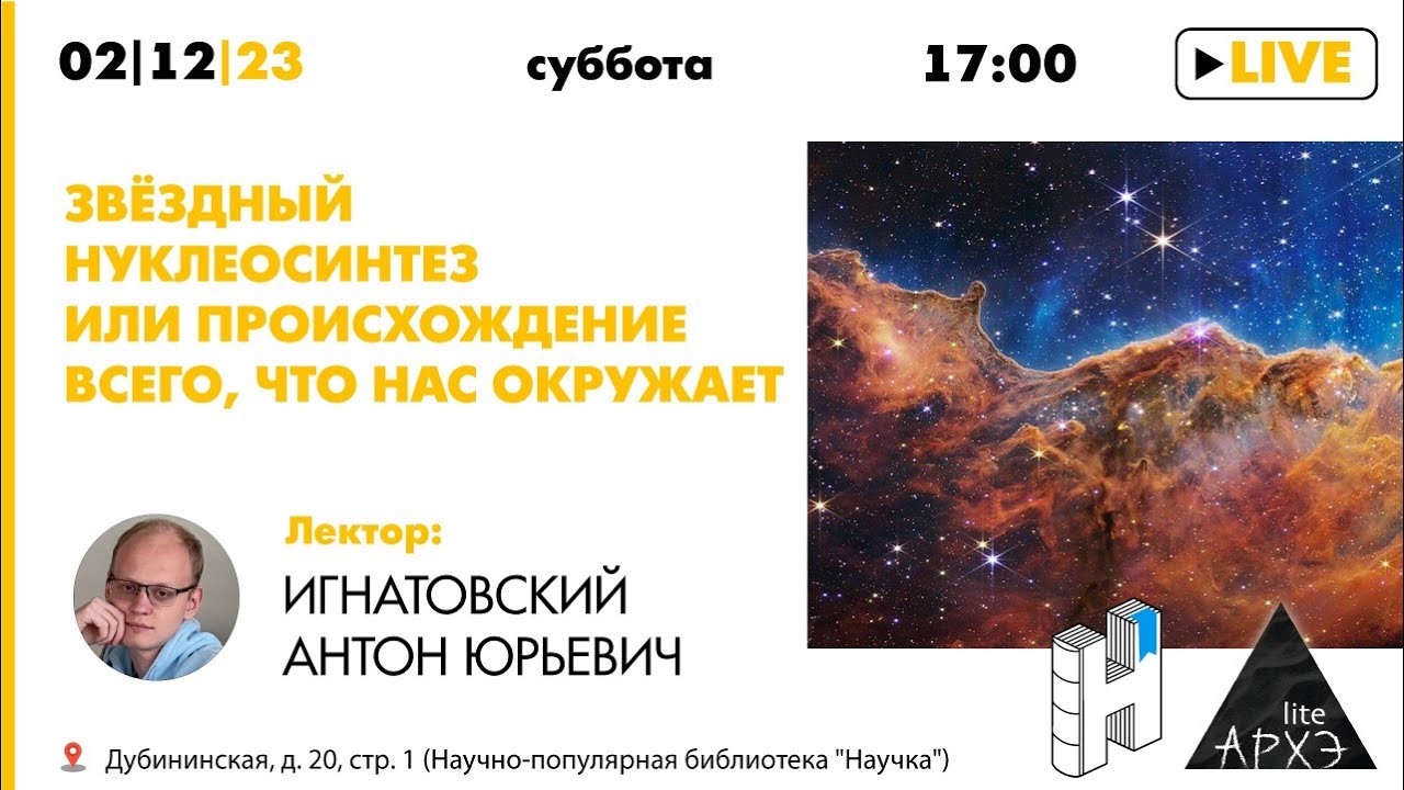 Лекция Антона Игнатовского "Звёздный нуклеосинтез или происхождение всего, что нас окружает"