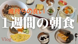 一週間の朝ごはん / 腹持ちGOODな朝食 / 忙しい朝でも簡単レシピ