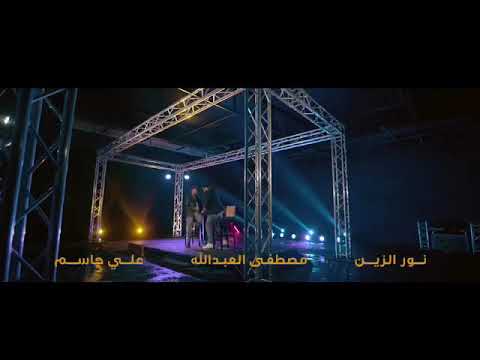 نورالزين ومصطفى العبدالله وعلي جاسم بس حضنك 2019