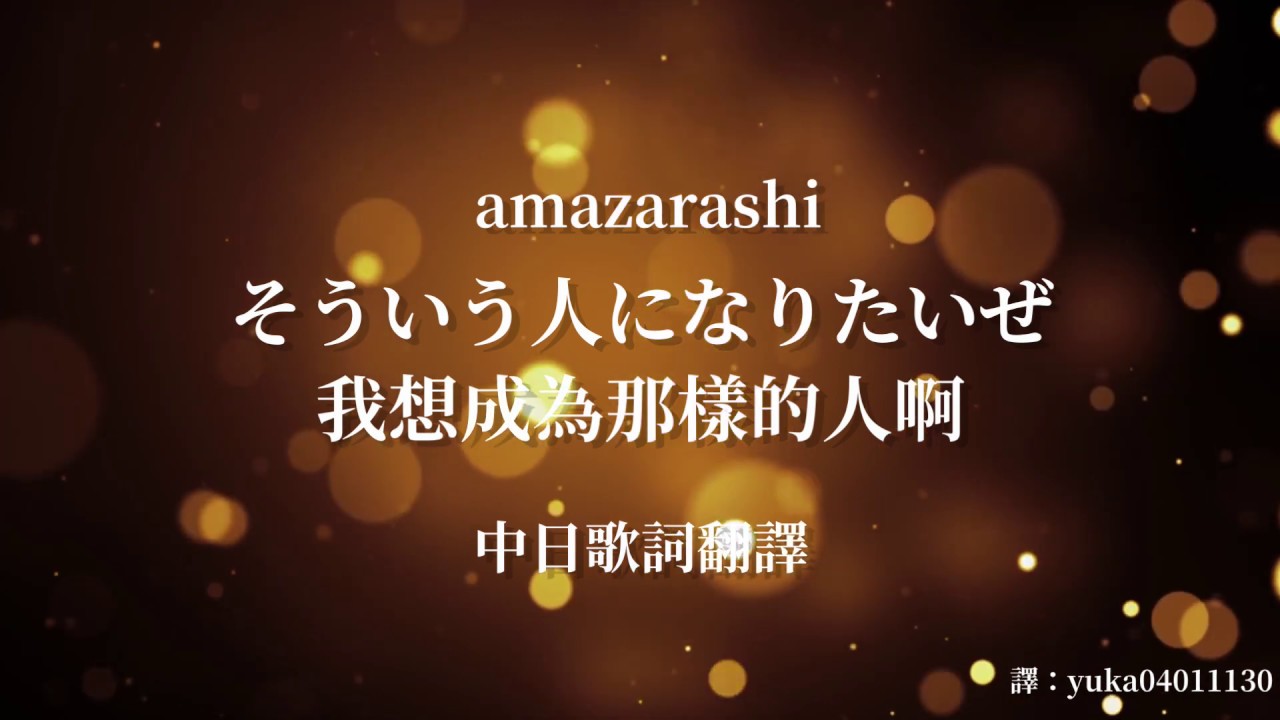 中日歌詞翻譯 Amazarashi そういう人になりたいぜ 我想成為那樣的人啊 Boycott Full Lyrics Youtube