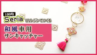 【100均DIY】レジンで簡単♪セリアのレジンとパーツで車用サンキャッチャーを作ってみました　｜　ハンドメイド