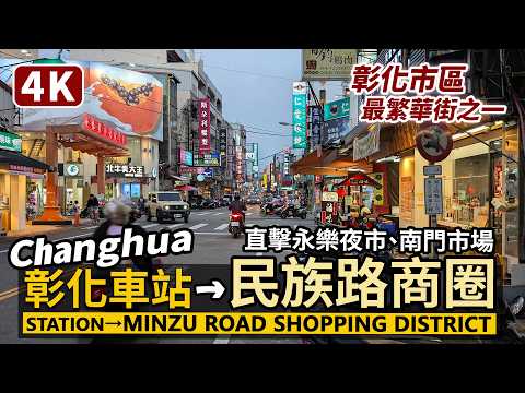 Changhua／彰化車站走到民族路繁華街商圈 Changhua Station → Minzu Road Shopping District 直擊永樂觀光夜市、南門市場／台灣 Taiwan 台湾旅行