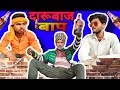 Darubaj baap  laud dharindia comedy lashishchanchlanivines