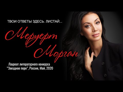 Твои ответы здесь. Листай... | Меруерт Морган