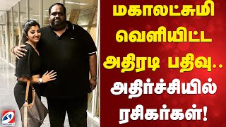 Download Lagu மகாலட்சுமி வெளியிட்ட அதிரடி பதிவு... அதிர்ச்சியில் ரசிகர்கள்! MP3 Download Lagu மகாலட்சுமி வெளியிட்ட அதிரடி பதிவு... அதிர்ச்சியில் ரசிகர்கள்! MP3