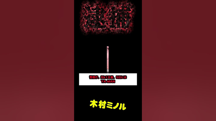 木村ミノルが大麻取締法違反で逮捕　　2日後にYA-MANとの試合控えいた、、、#木村ミノル #shorts