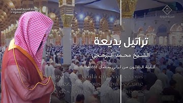 تراتيل بديعة لما تيسر من سورة البقرة للشيخ محمد برهجي ~ تهجد ليلة 30 في الحرم النبوي رمضان 1445هـ