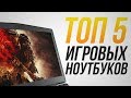 Лучшие игровые ноутбуки! Рейтинг игровых ноутбуков 2020: ASUS, MSI, HP PAVILION, ACER NITRO, DELL G3