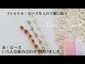 TattingLace1シャトルでビーズを入れて縦に結う。メガネチェーン:ブレスレット:しおり等タティングレースで作ってみよう。