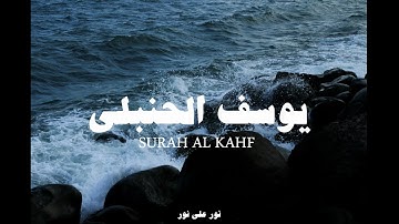 سورة الكهف كاملة بدون مؤثرات نور بين الجمعتين بصوت القارئ يوسف الحنبلي