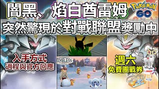 【Pokémon GO】闇黑、焰白酋雷姆竟作為對戰聯盟獎勵出現！本週(12月18日-24日)重點一覽!(闇黑、焰白酋雷姆目擊情報/詭角鹿擁有進化入手設定/冬日假日/團戰日/冬季仙境/免費五張團戰券！)