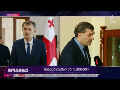 განცხადებები საქართველოს პარლამენტში