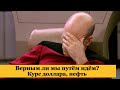 Верным ли мы путём идём? "Северная Корея", курс доллара, нефть, валюты СНГ