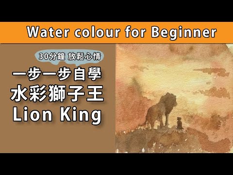 一步一步自學水彩獅子王Lion King【屯門畫室】watercolour for beginner