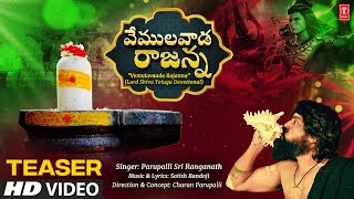 Vemulavaada Rajanna Video Teaser [4k] | Parupalli Sri Ranganath |Latest Telugu Lord Shiva Bhajan2023