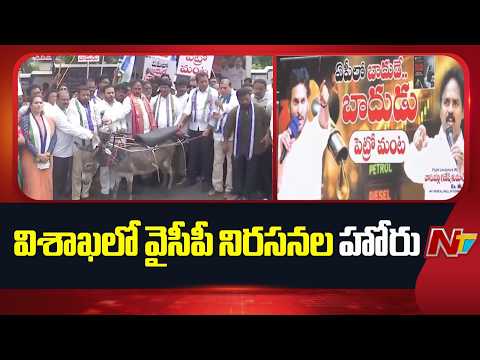 YSRCP Leaders Protest Against Petrol , Diesel Price Hike | Visakhapatnam | NTV Telugu - NTVTELUGU