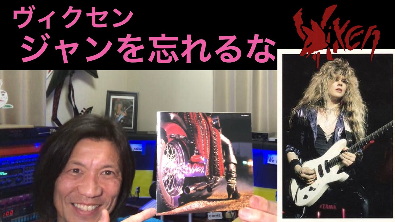 ヴィクセン ハードロック黄金期を駆け抜けた女狐を忘れるな！ #vixen 
