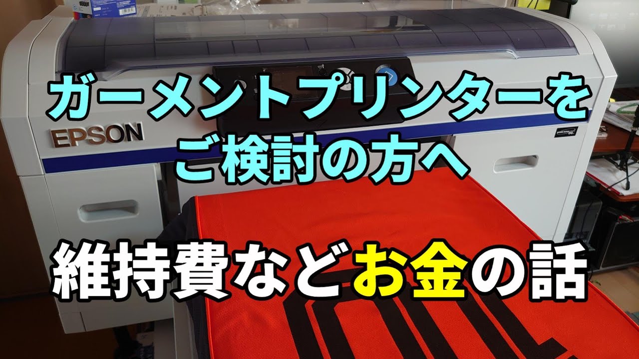 ガーメントプリンターの維持費のお話