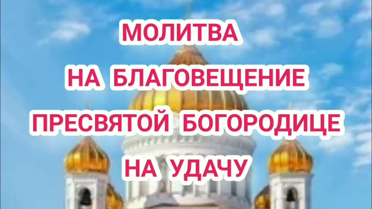 Молитва на благовещение пресвятой богородицы на здоровье