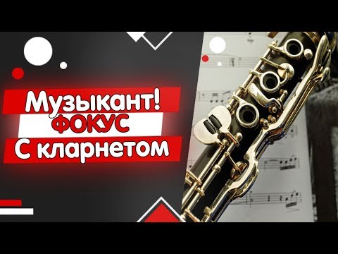 МУЗЫКАНТ! ФОКУС с кларнетом. Армянский ВИРТУОЗ