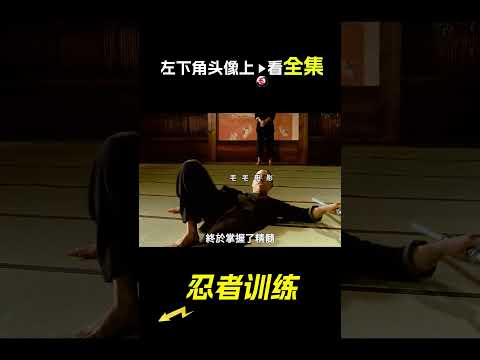 忍者的修煉方式，科幻，奇幻，電影，解說，獵奇，冒險，動作，短片，short film