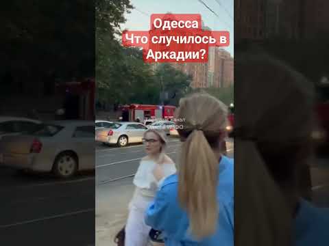 ОДЕССА?ЧТО СЛУЧИЛОСЬ в АРКАДИИ? 14.09.2023 #одесса #odessa #аркадия #одессасейчас