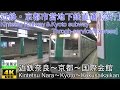 【4K前面展望】近鉄・京都市営地下鉄直通 急行（近鉄奈良～京都～国際会館）