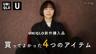 UNIQLO U購入品｜買ってよかったユニクロの春夏服