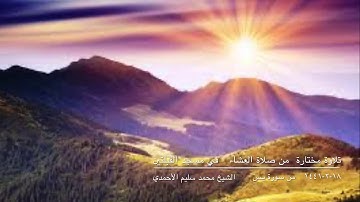 تلاوة مختارة من صلاة العشاء في مسجد القبلتين ١٨-٢-١٤٤١ من سورة يسٓ  الشيخ محمد سليم الأحمدي