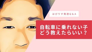 自転車に乗れない子 どう教えたらいいですか?ーはびりすYouTube発達Q&AーあなたのQに作業療法士が全力でお答えします! 自転車に乗れない子 どう教えたらいいですか?ーはびりすYouTube発達Q&AーあなたのQに作業療法士が全力でお答えします!