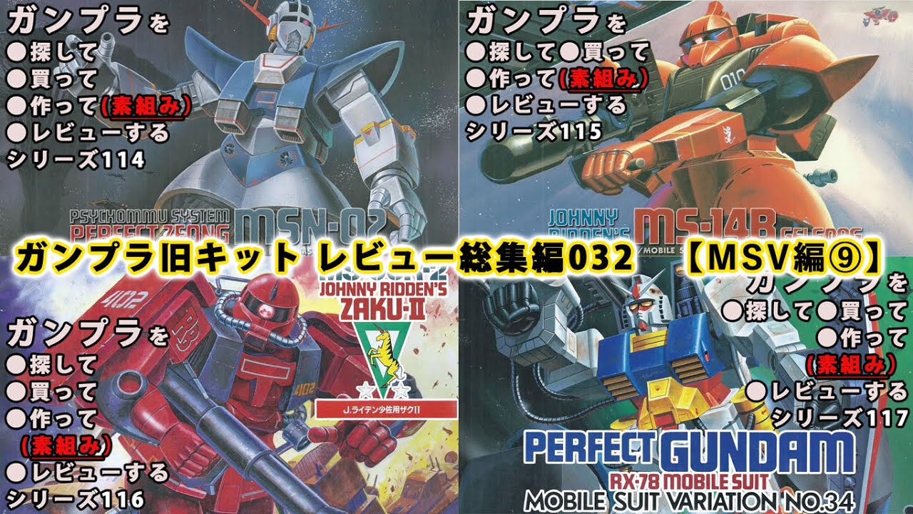 ガンプラ 旧キットレビュー 総集編032 Msv編 09 Gundam Gunpla ゆい かじ Yui Kaji Youtube